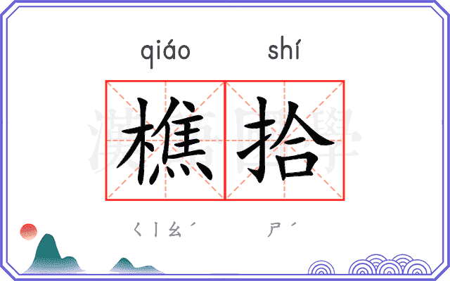 樵拾