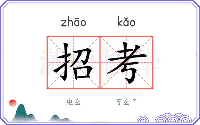 招考