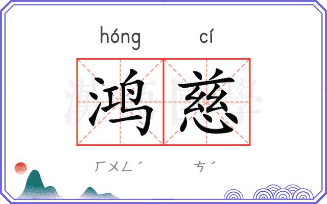 鸿慈