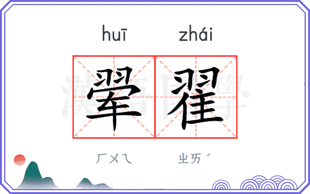 翚翟