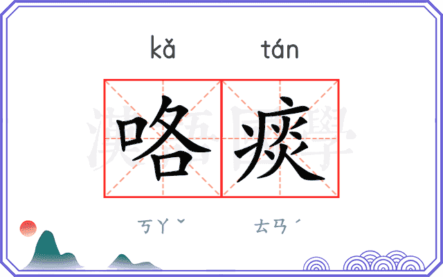 咯痰