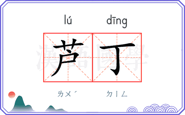 芦丁