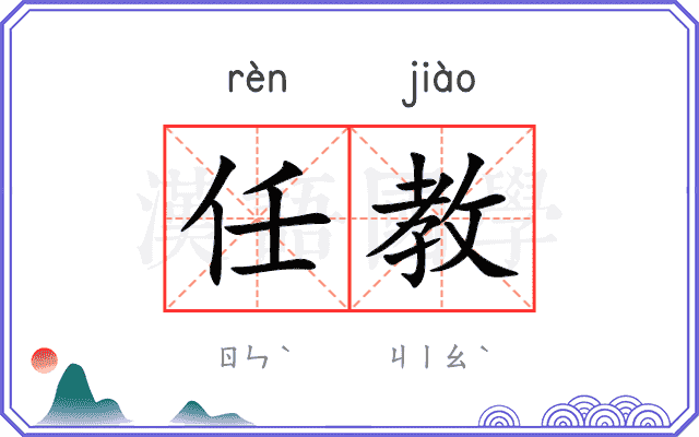 任教