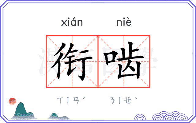 衔啮