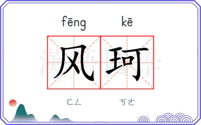 风珂