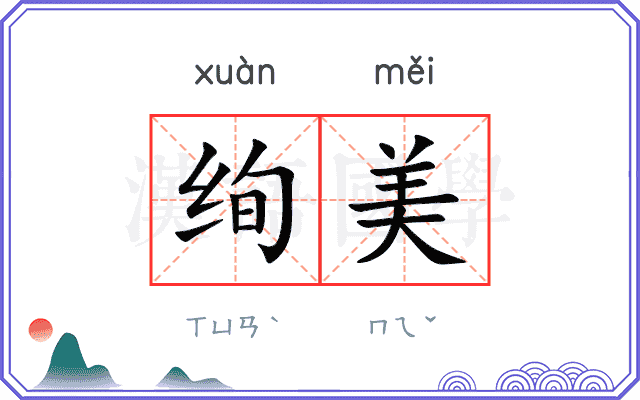 绚美