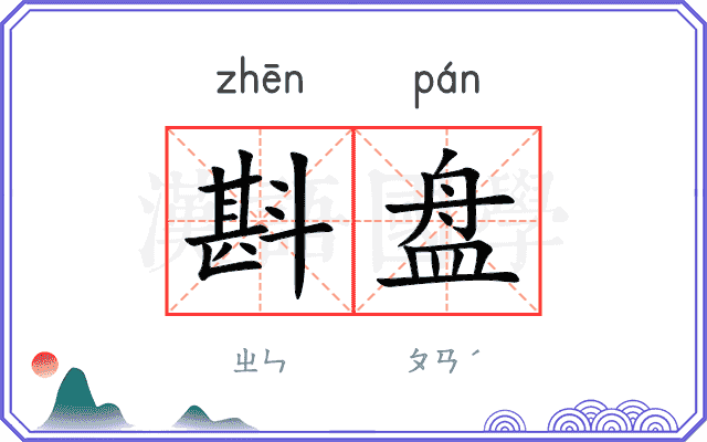 斟盘