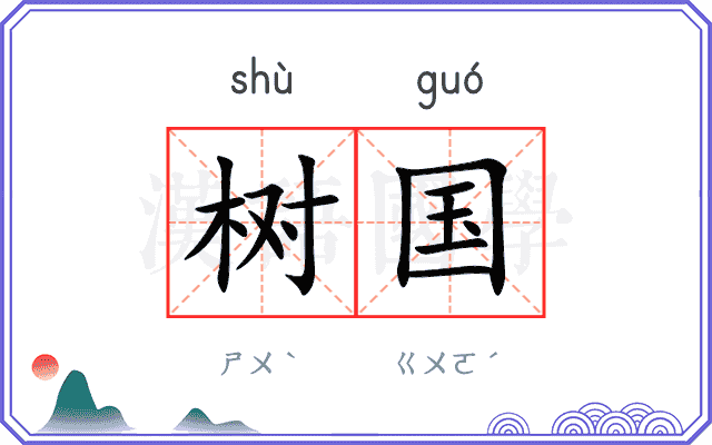 树国