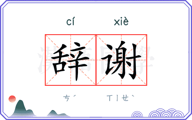 辞谢