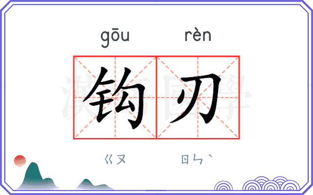 钩刃