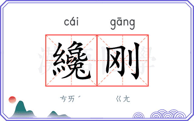 纔刚