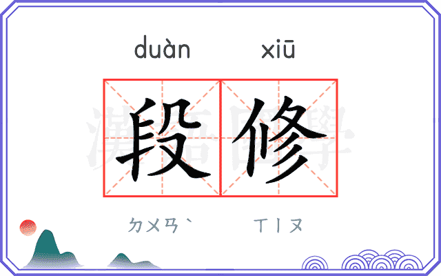 段修