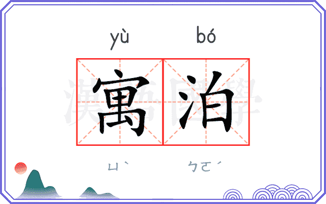 寓泊