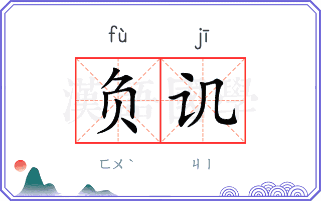 负讥