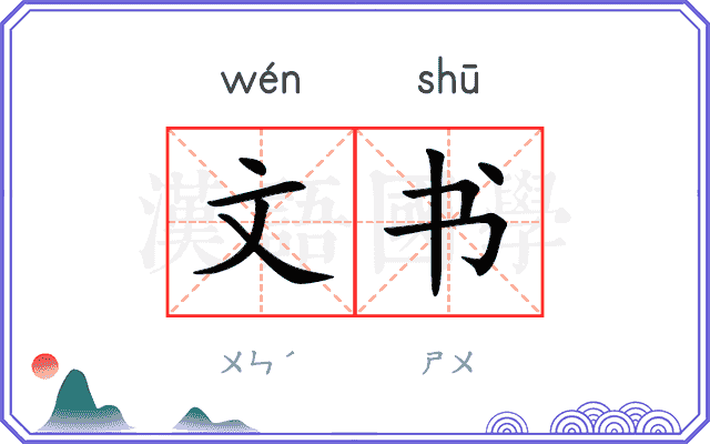文书