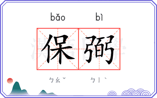 保弼