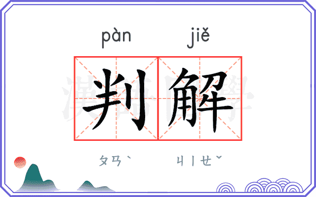 判解