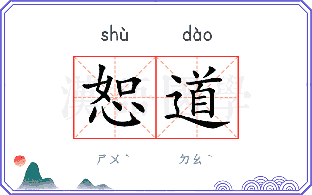 恕道