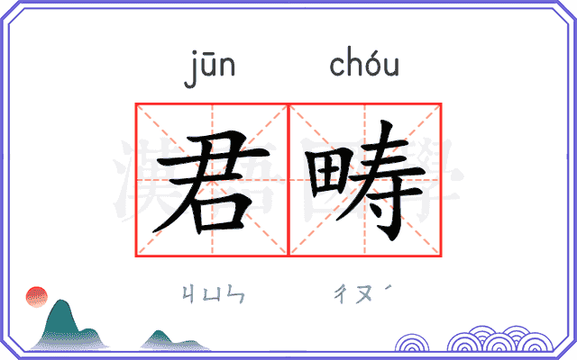 君畴