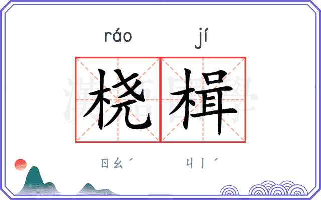 桡楫