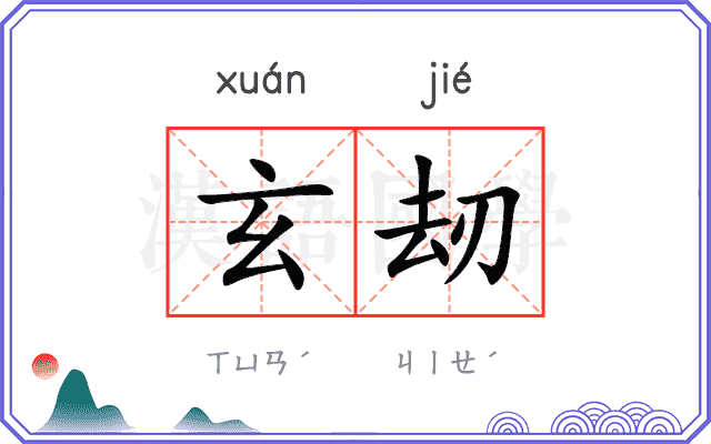 玄刼