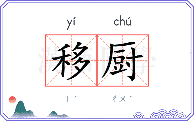 移厨