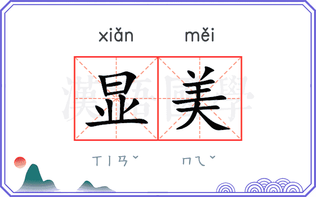显美