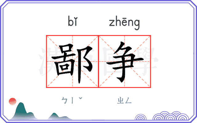 鄙争