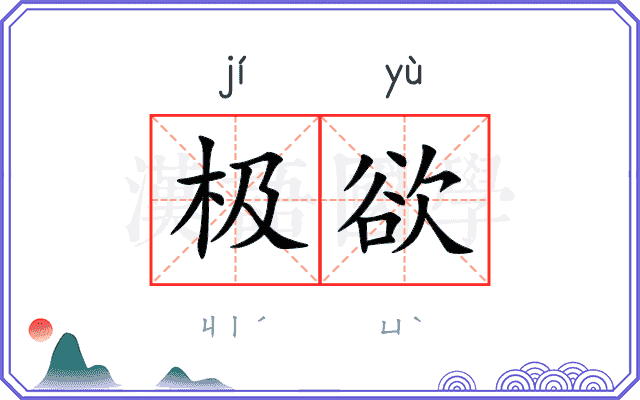 极欲