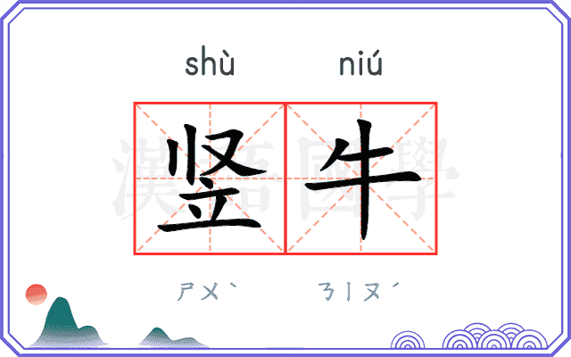 竖牛
