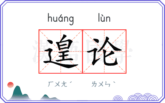 遑论