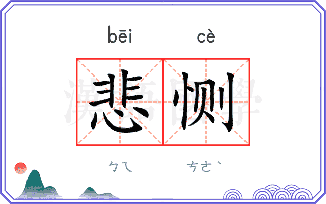 悲恻