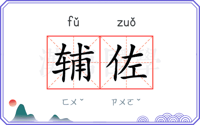 辅佐