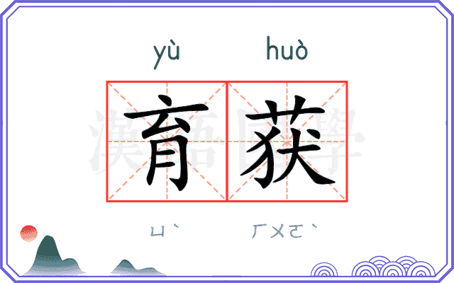 育获