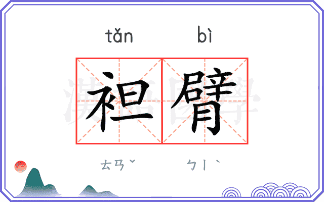 袒臂