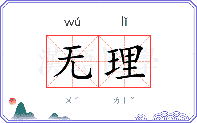 无理
