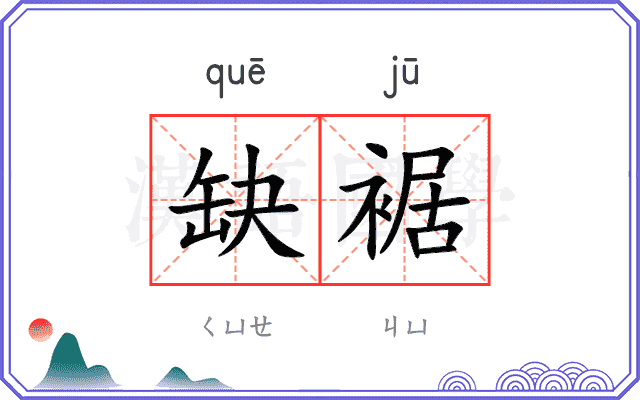 缺裾