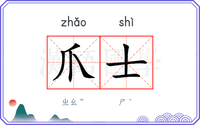爪士