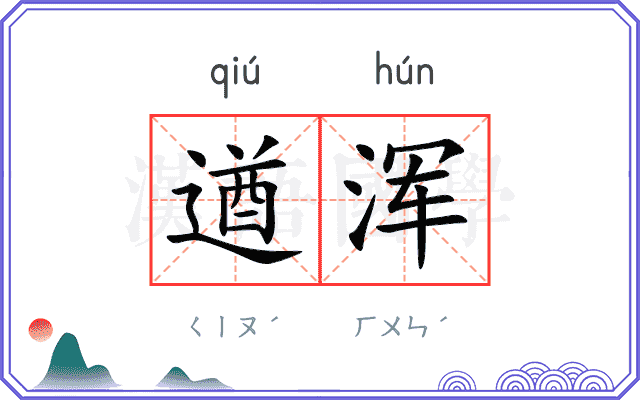 遒浑