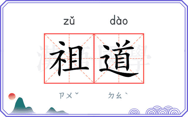 祖道