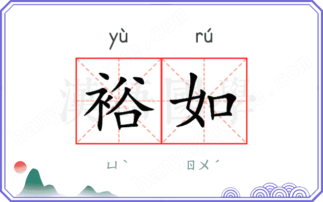 裕如