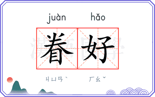 眷好