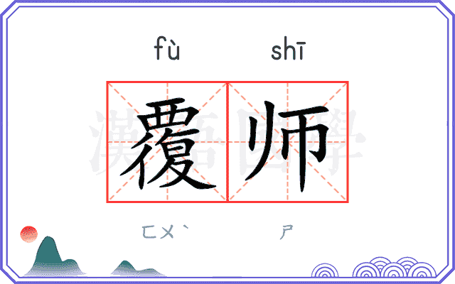覆师