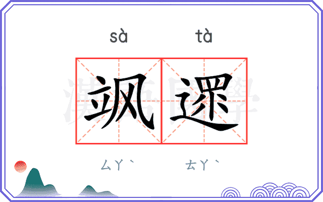 飒遝