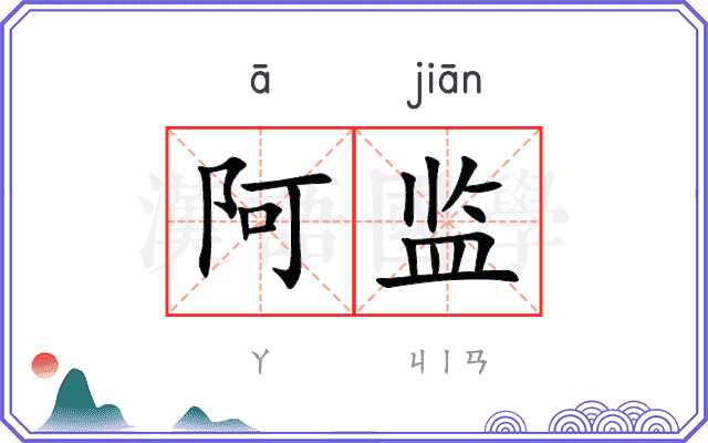 阿监