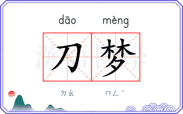 刀梦