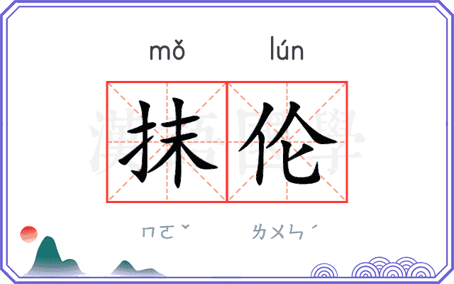 抹伦