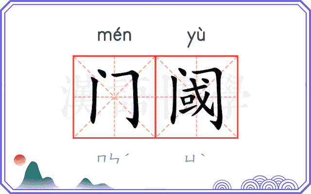 门阈