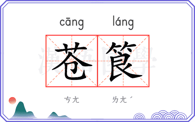 苍筤