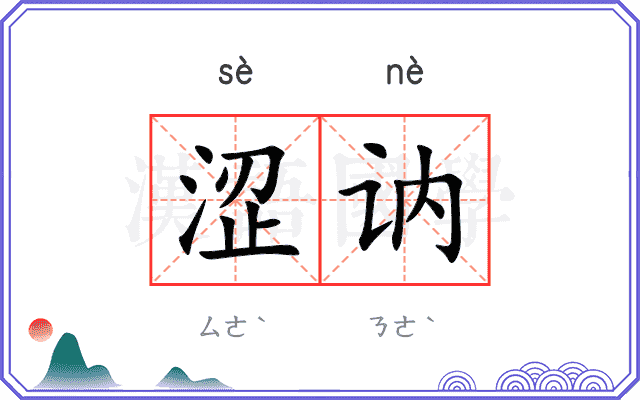 涩讷